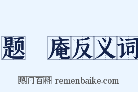 题臞庵反义词是什么意思的图片